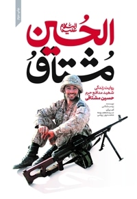 مشتاق الحسین